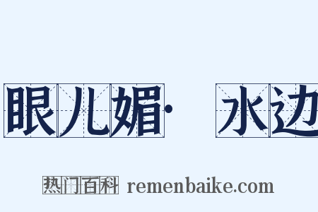 眼儿媚·水边是什么意思的图片